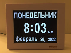 DayClox RUSSIAN LANGUAGE Memory Loss Digital Calendar Day Clock -Out Of Stock until June 7 2024.